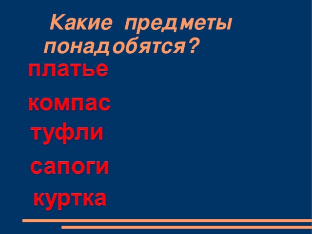 Какие предметы  понадобятся?