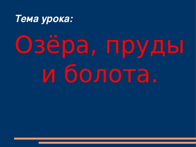 Тема урока: Озёра, пруды и болота.