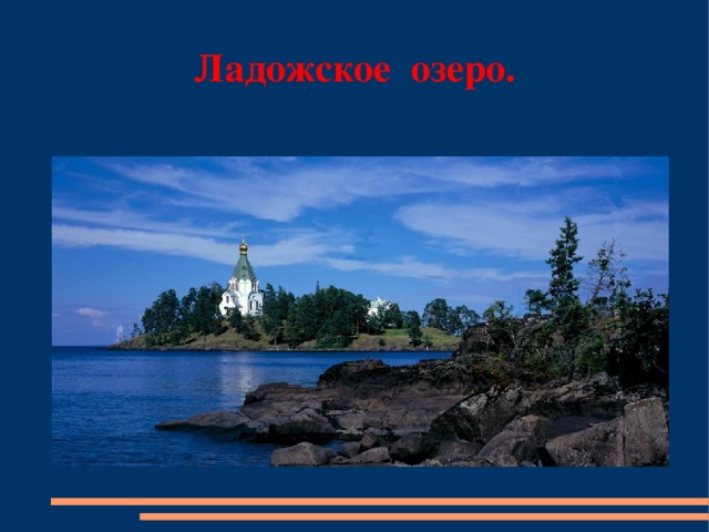 Ладожское озеро.