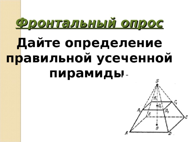 Как найти высоту правильной усеченной пирамиды. Определение правильной усеченной пирамиды. Правильная пирамида определение. Определение правильной области. Картинка дайте правильное определение.