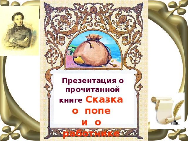 Презентация о прочитанной книге Сказка о попе и о работнике его Балде 