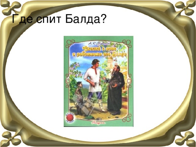 Где спит Балда? 