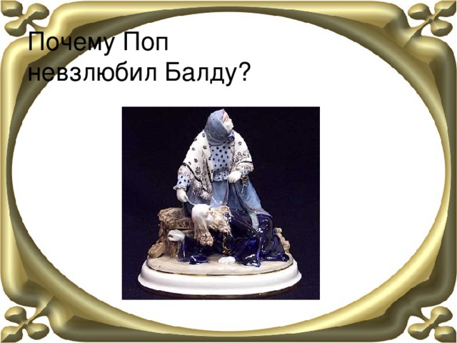 Почему Поп  невзлюбил Балду? 