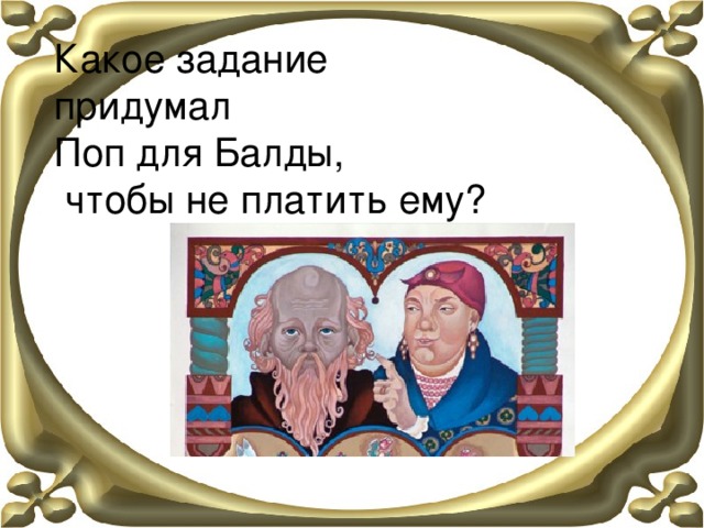 Какое задание  придумал  Поп для Балды,  чтобы не платить ему? 