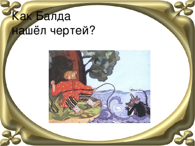 Как Балда  нашёл чертей? 