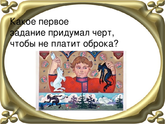    Какое первое  задание придумал черт,  чтобы не платит оброка? 