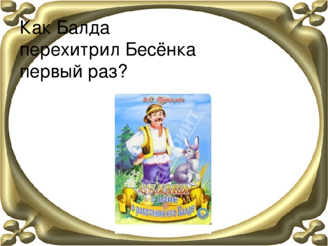 Как Балда  перехитрил Бесёнка  первый раз?   