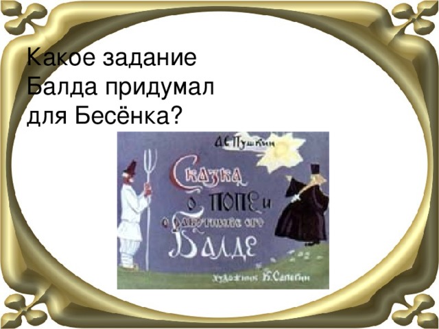     Какое задание  Балда придумал  для Бесёнка?   