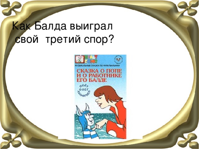   Как Балда выиграл  свой третий спор? 