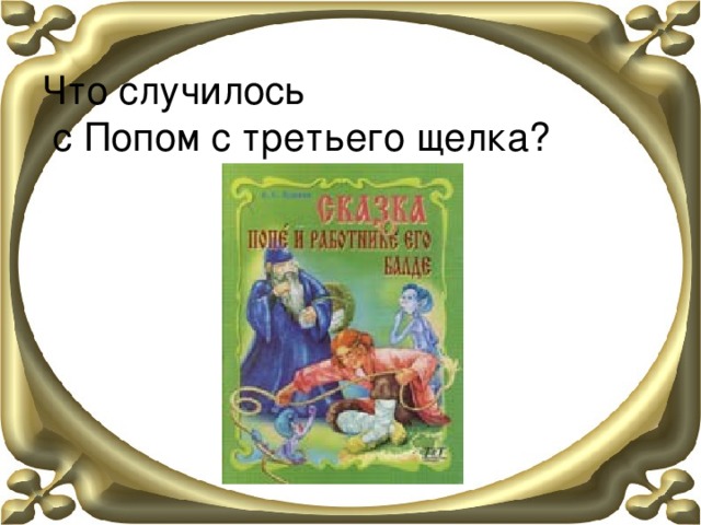    Что случилось  с Попом с третьего щелка?   