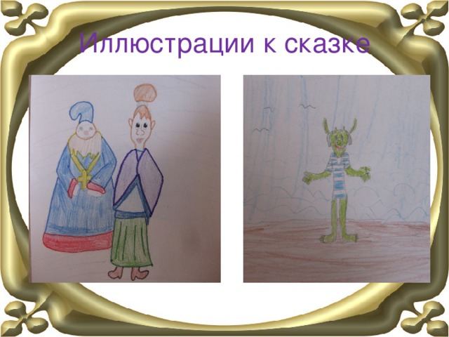 Иллюстрации к сказке 
