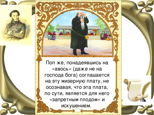 Поп же, понадеявшись на «авось» (даже не на господа бога) соглашается на эту мизерную плату, не осознавая, что эта плата, по сути, является для него «запретным плодом» и искушением.  
