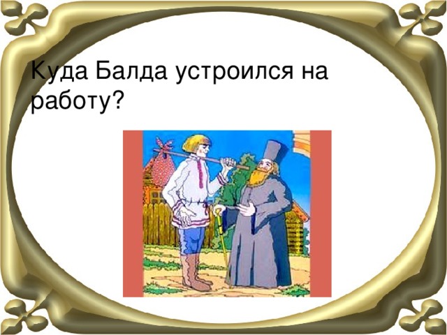 Куда Балда устроился на работу? 