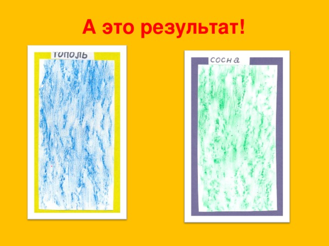 А это результат!