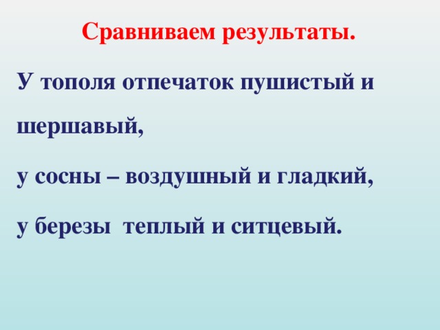 Сравниваем результаты. У тополя отпечаток пушистый и шершавый, у сосны – воздушный и гладкий, у березы теплый и ситцевый.