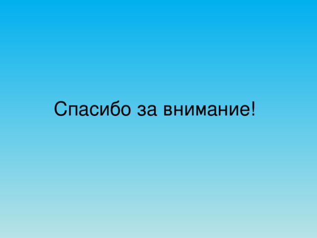 Спасибо за внимание!