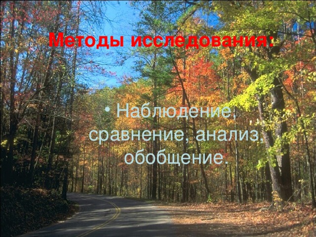 Методы исследования: