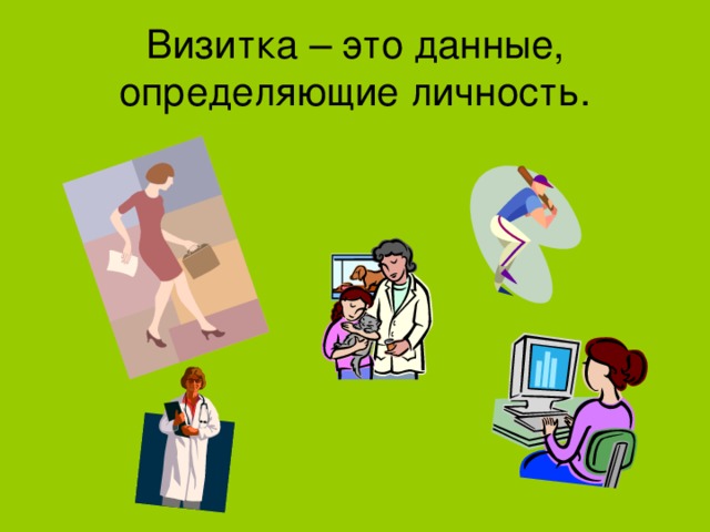 Визитка – это данные, определяющие личность.