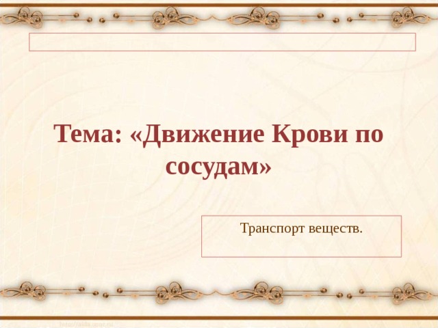 Кровь и артериальное давление Артериальное давление, Стресс, Алкоголь