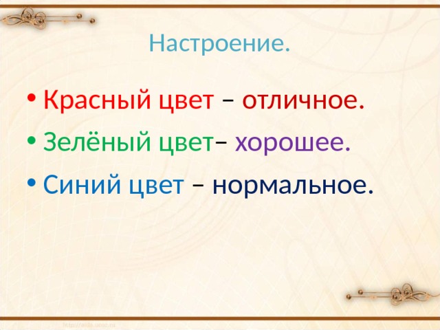 Настроение. Красный цвет – отличное. Зелёный цвет – хорошее. Синий цвет – нормальное. 