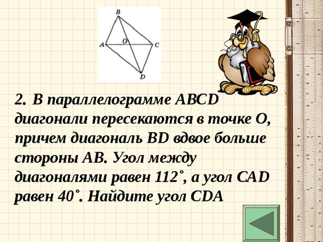 Чему равен угол между диагоналями