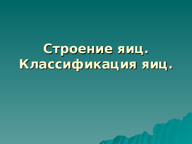 Строение яиц. Классификация яиц. 