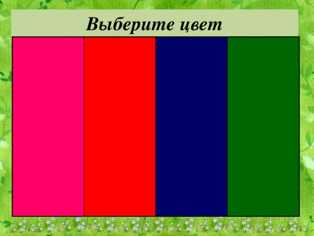 Выберите цвет