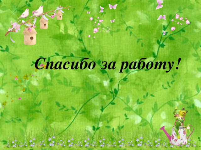 Спасибо за работу!