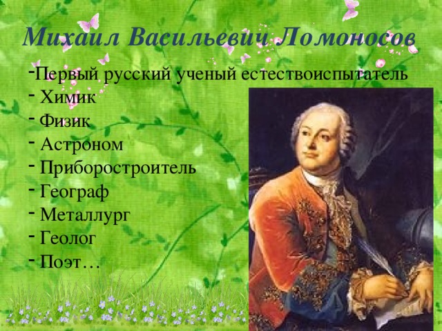 Михаил Васильевич Ломоносов