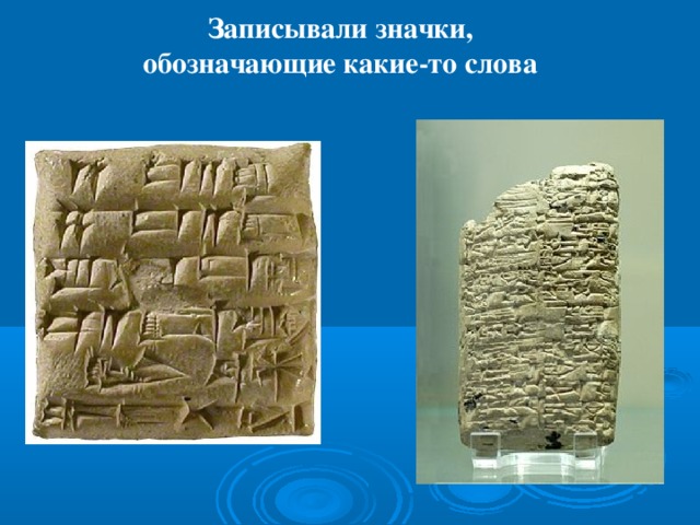 Записывали значки, обозначающие какие-то слова  