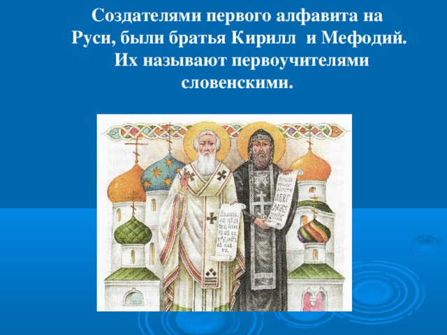 Первоучители словенские презентация урока 1 класс школа россии