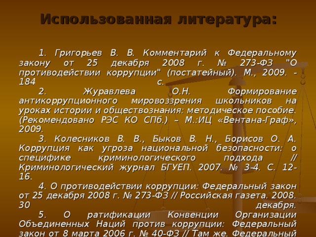 1 фз 273 от 25.12 2008. 25.12.2008 № 273-ФЗ «О противодействии коррупции. ФЗ О противодействии коррупции. 273 ФЗ О противодействии коррупции. Федеральный закон о противодействии коррупции кратко.