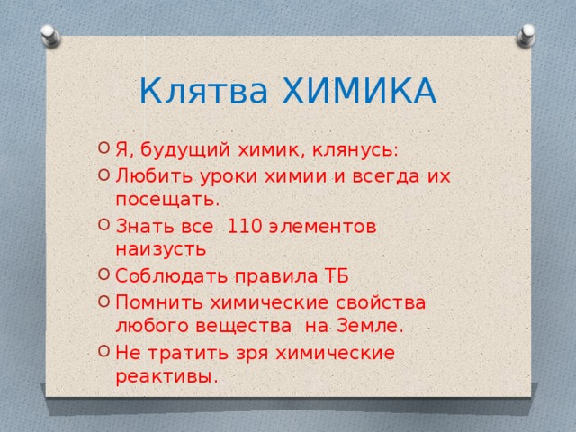 Посвящение в химики сценарий и презентация