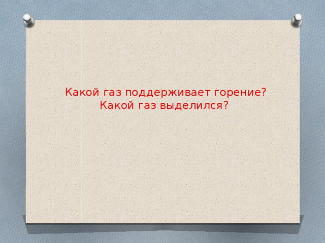 Газ не поддерживающий горение