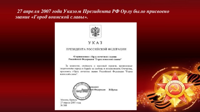 27 апреля 2007 года Указом Президента РФ Орлу было присвоено звание «Город воинской славы».
