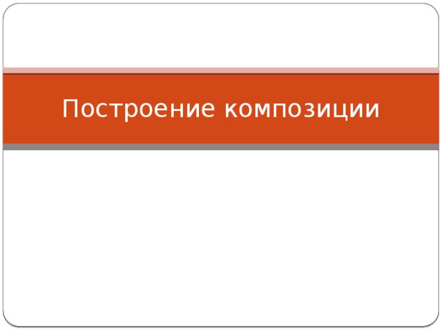 Построение композиции 