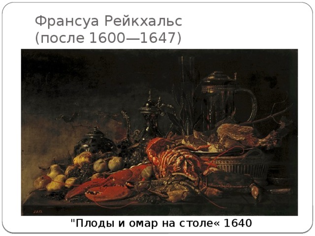 Франсуа Рейкхальс  (после 1600—1647) 