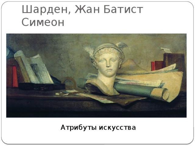 Шарден, Жан Батист Симеон Атрибуты искусства 