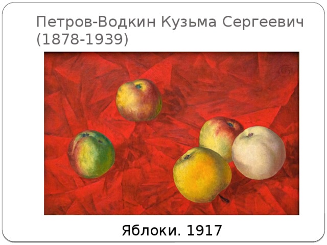Петров-Водкин Кузьма Сергеевич (1878-1939) Яблоки. 1917 