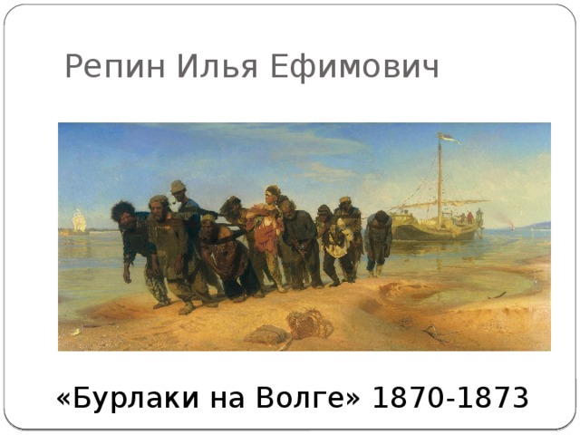 Репин Илья Ефимович «Бурлаки на Волге» 1870-1873 