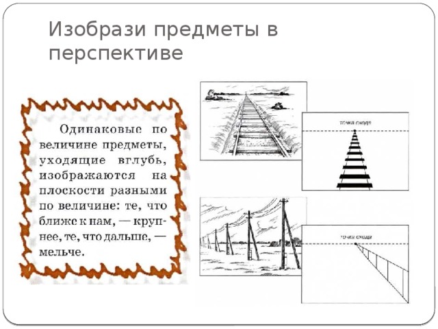 Изобрази предметы в перспективе 