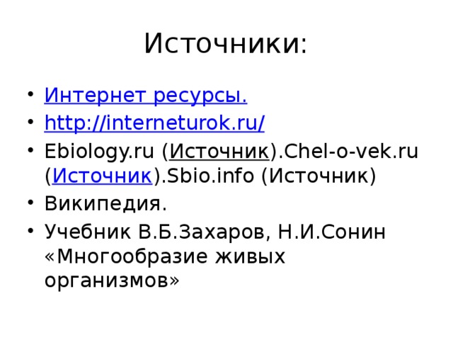 Источники: Интернет ресурсы. http ://interneturok.ru / Ebiology.ru ( Источник ).Chel-o-vek.ru ( Источник ).Sbio.info (Источник) Википедия. Учебник В.Б.Захаров, Н.И.Сонин «Многообразие живых организмов» 