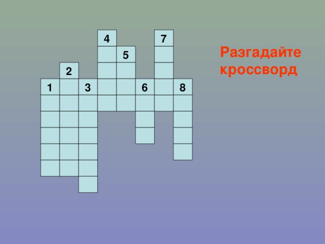 7 4 Разгадайте кроссворд 5 2 1 3 8 6 