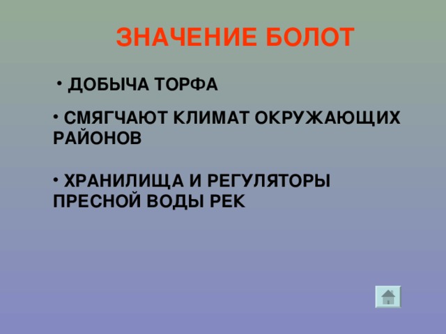 ЗНАЧЕНИЕ БОЛОТ  ДОБЫЧА ТОРФА  СМЯГЧАЮТ КЛИМАТ ОКРУЖАЮЩИХ РАЙОНОВ  ХРАНИЛИЩА И РЕГУЛЯТОРЫ ПРЕСНОЙ ВОДЫ РЕК 