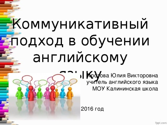 Коммуникативный метод обучения иностранному языку презентация