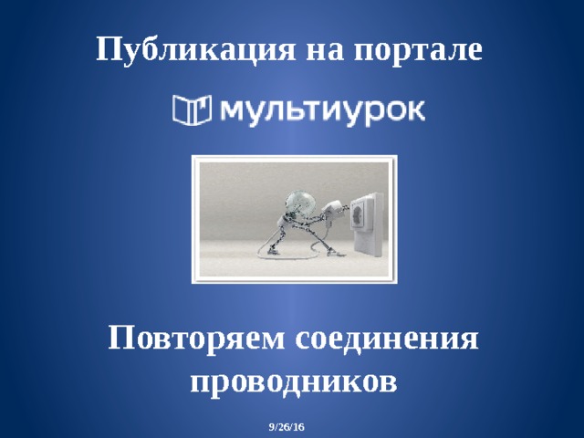 Публикация на портале Повторяем соединения проводников  9/26/16 