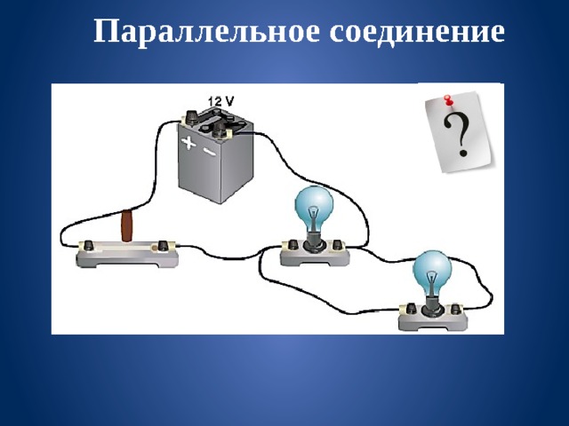 Параллельное соединение 