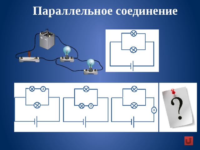 Параллельное соединение  