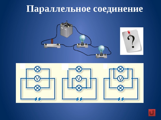 Параллельное соединение 