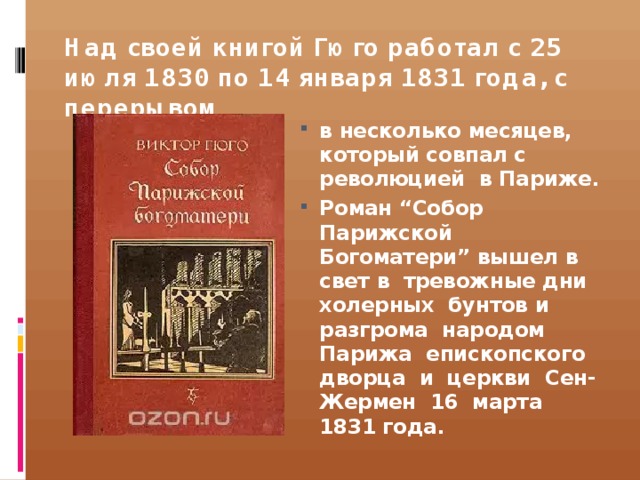 Виктор гюго собор парижской богоматери презентация